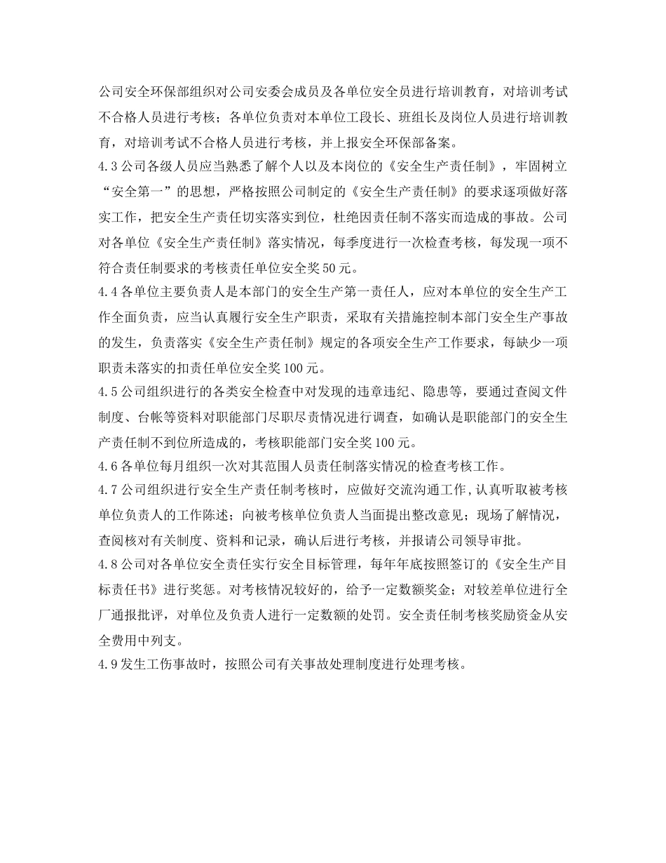 《安全管理制度》之某有限公司安全生产责任制管理办法 _第2页