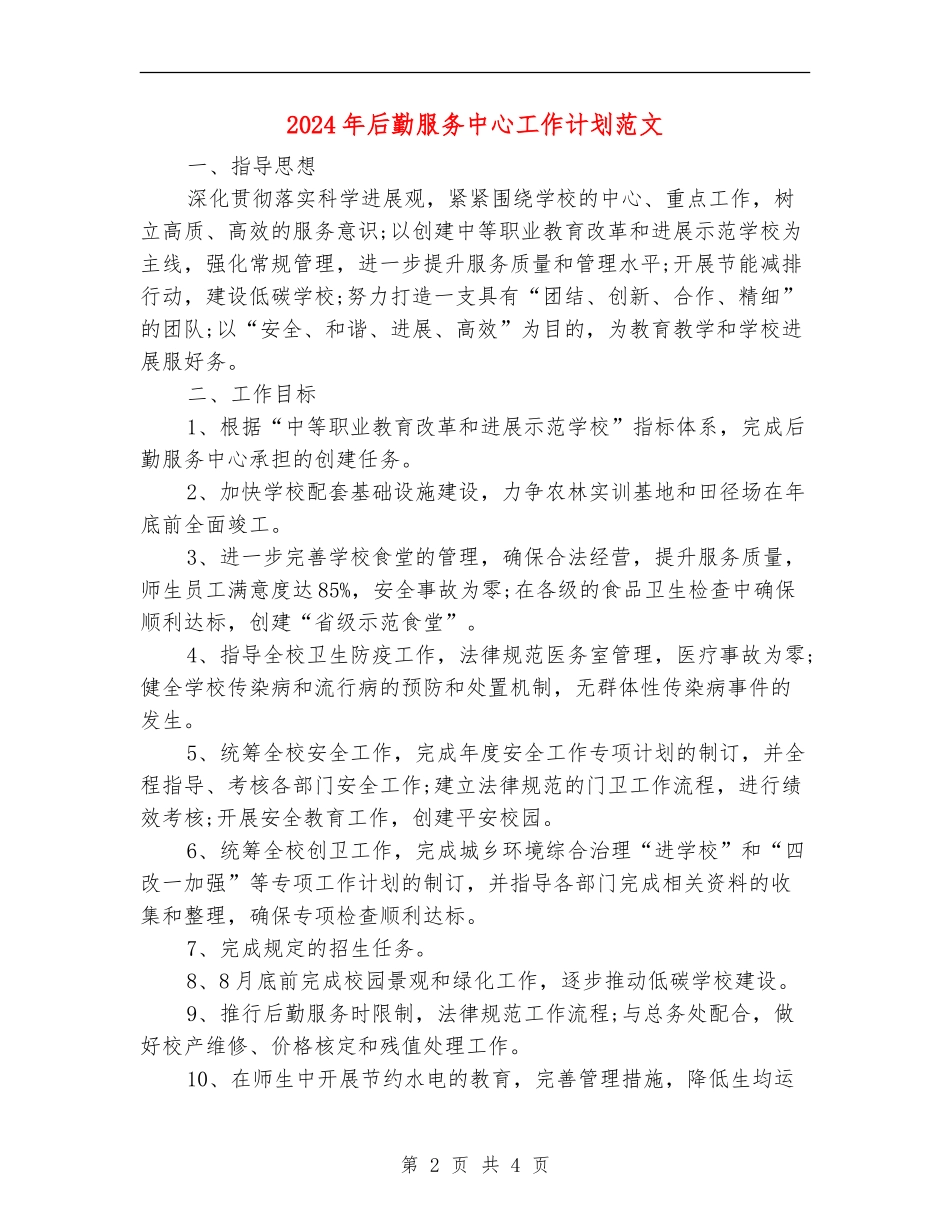 2024年后勤服务中心工作计划范文_第2页