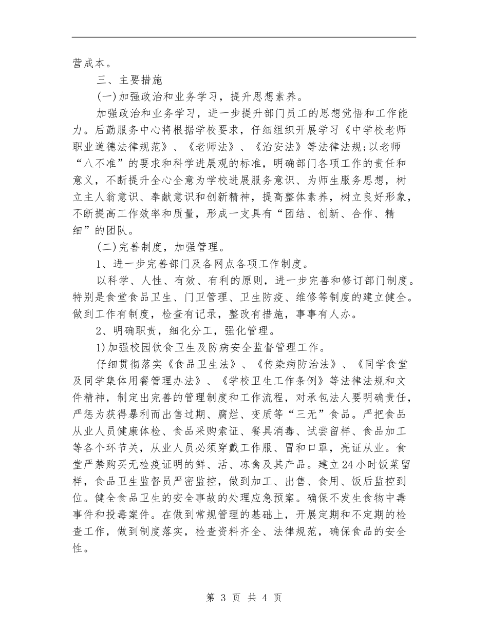2024年后勤服务中心工作计划范文_第3页