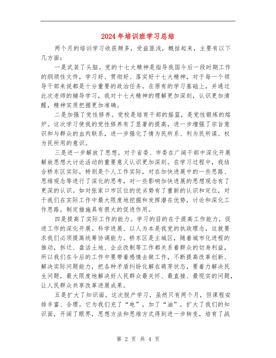 2024年培训班学习总结_第2页