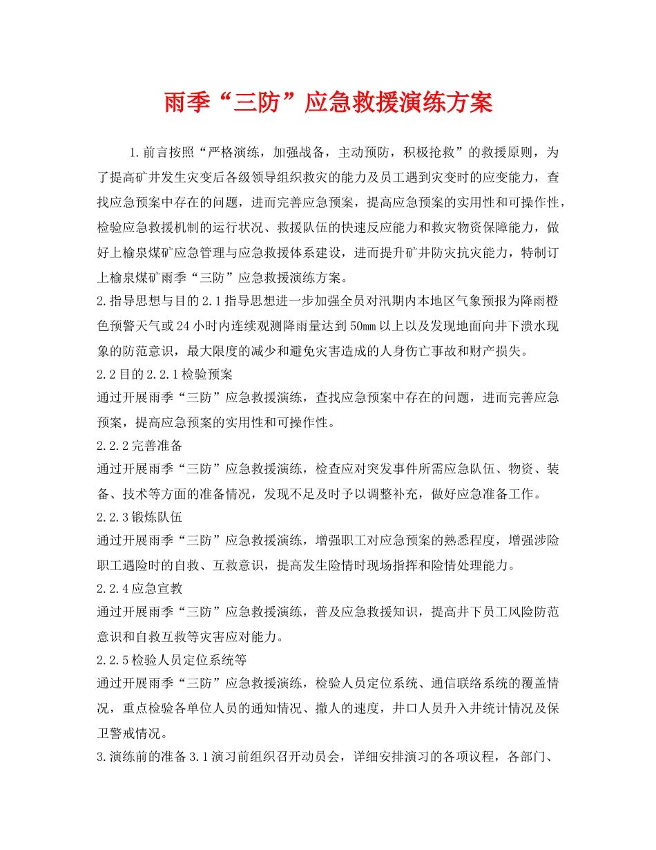 《安全管理应急预案》之雨季“三防”应急救援演练方案 _第1页
