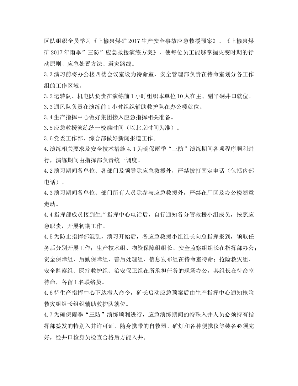 《安全管理应急预案》之雨季“三防”应急救援演练方案 _第2页