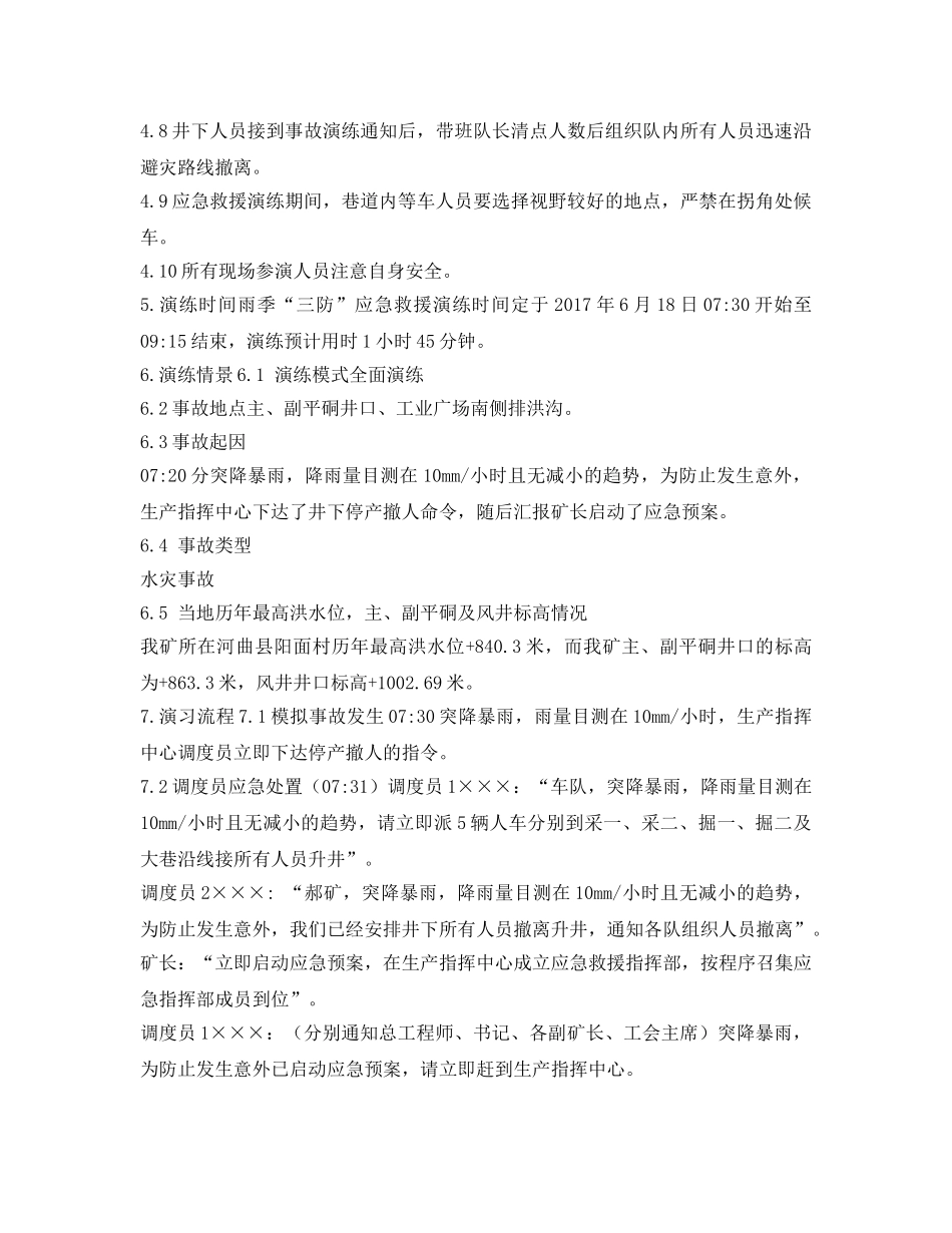 《安全管理应急预案》之雨季“三防”应急救援演练方案 _第3页