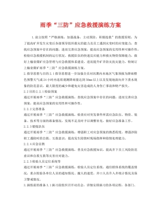 《安全管理应急预案》之雨季“三防”应急救援演练方案 