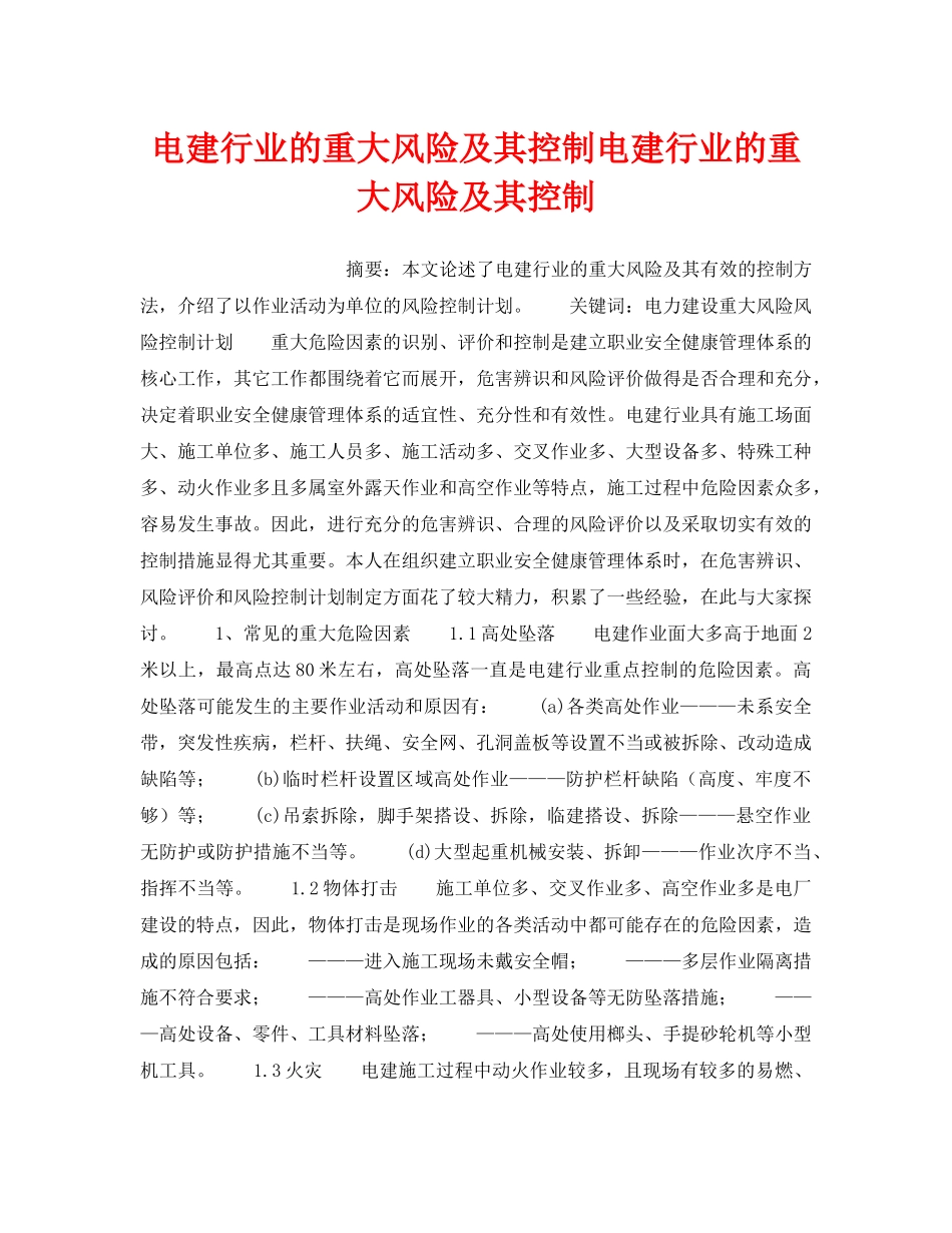 《安全技术》之电建行业的重大风险及其控制电建行业的重大风险及其控制 _第1页
