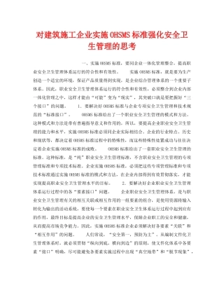 《管理体系》之对建筑施工企业实施OHSMS标准强化安全卫生管理的思考 