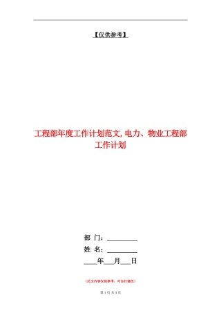 工程部年度工作计划范文