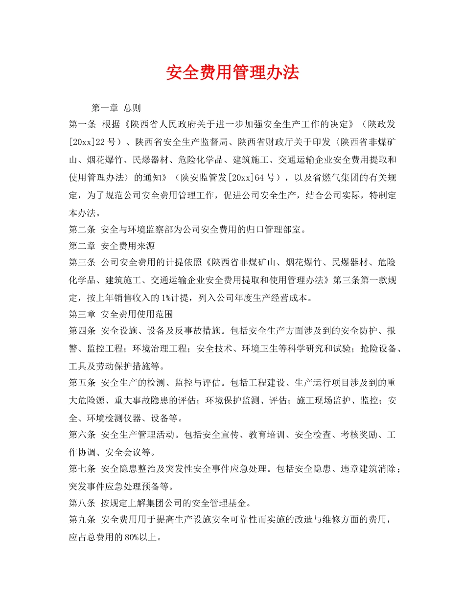 《安全管理制度》之安全费用管理办法 _第1页