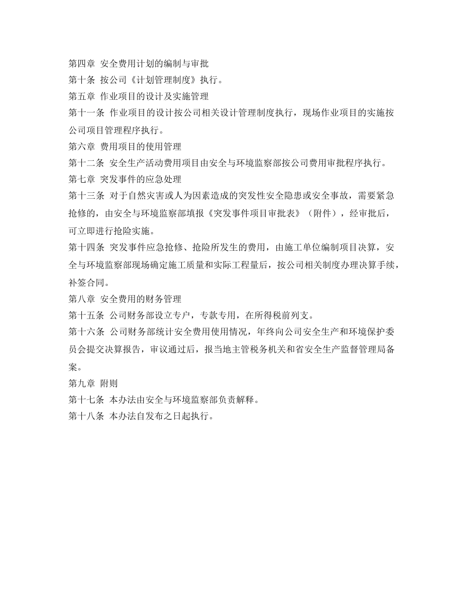 《安全管理制度》之安全费用管理办法 _第2页