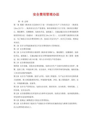 《安全管理制度》之安全费用管理办法 