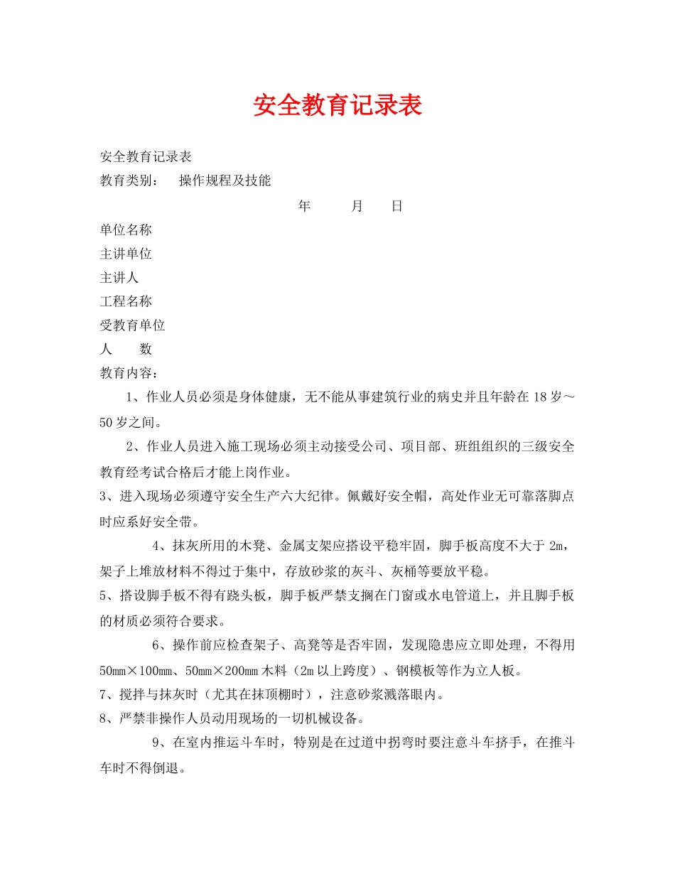 《安全管理资料》之安全教育记录表 _第1页