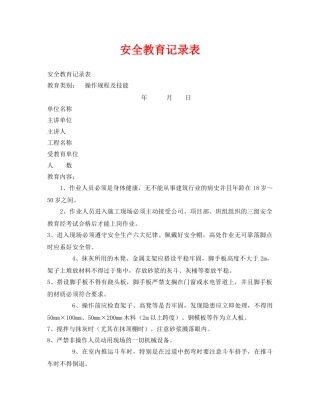 《安全管理资料》之安全教育记录表 