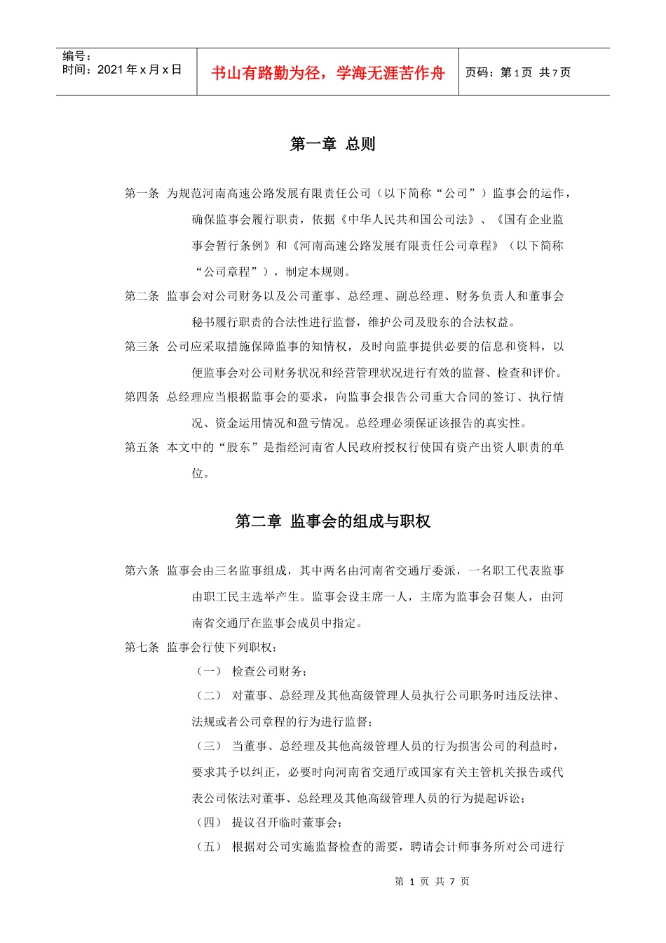 河南高速监事会议事规则_第3页