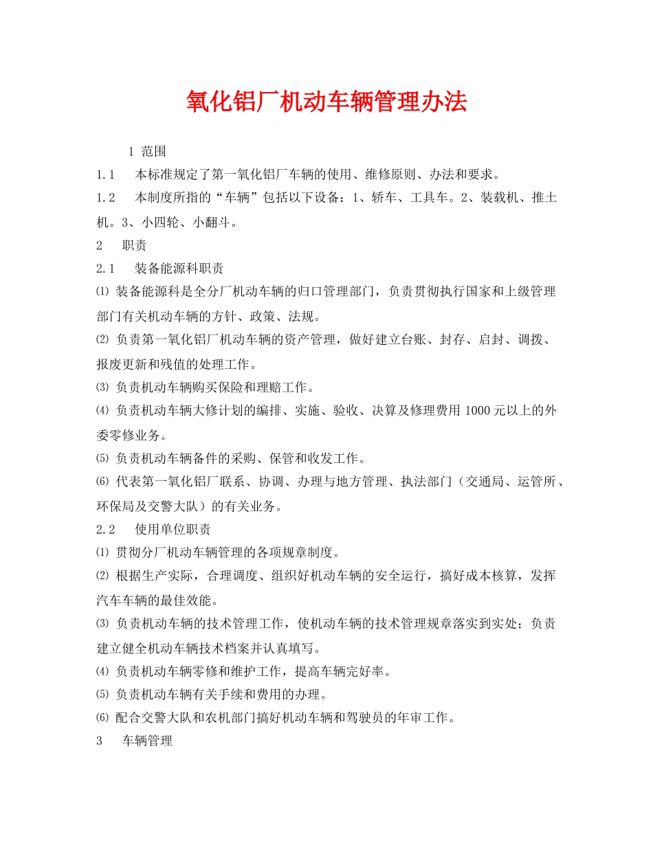 《安全管理制度》之氧化铝厂机动车辆管理办法 _第1页