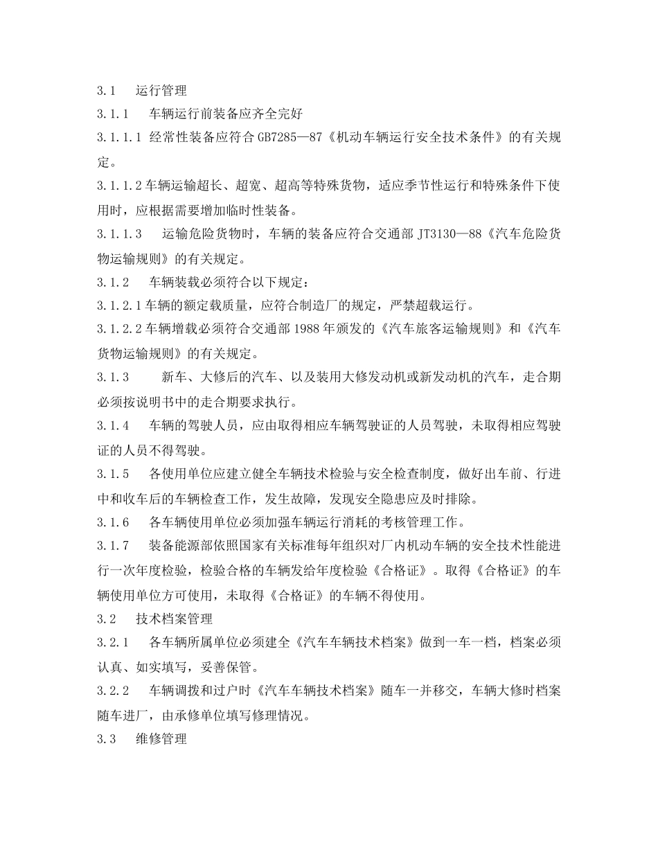 《安全管理制度》之氧化铝厂机动车辆管理办法 _第2页