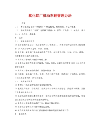 《安全管理制度》之氧化铝厂机动车辆管理办法 
