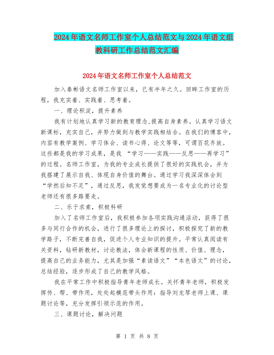 2024年语文名师工作室个人总结范文与2024年语文组教科研工作总结范文汇编_第1页