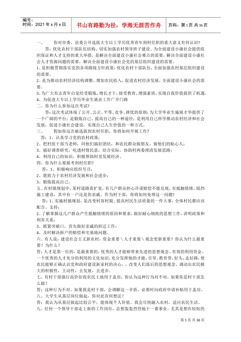 村官面试范本整理_第1页