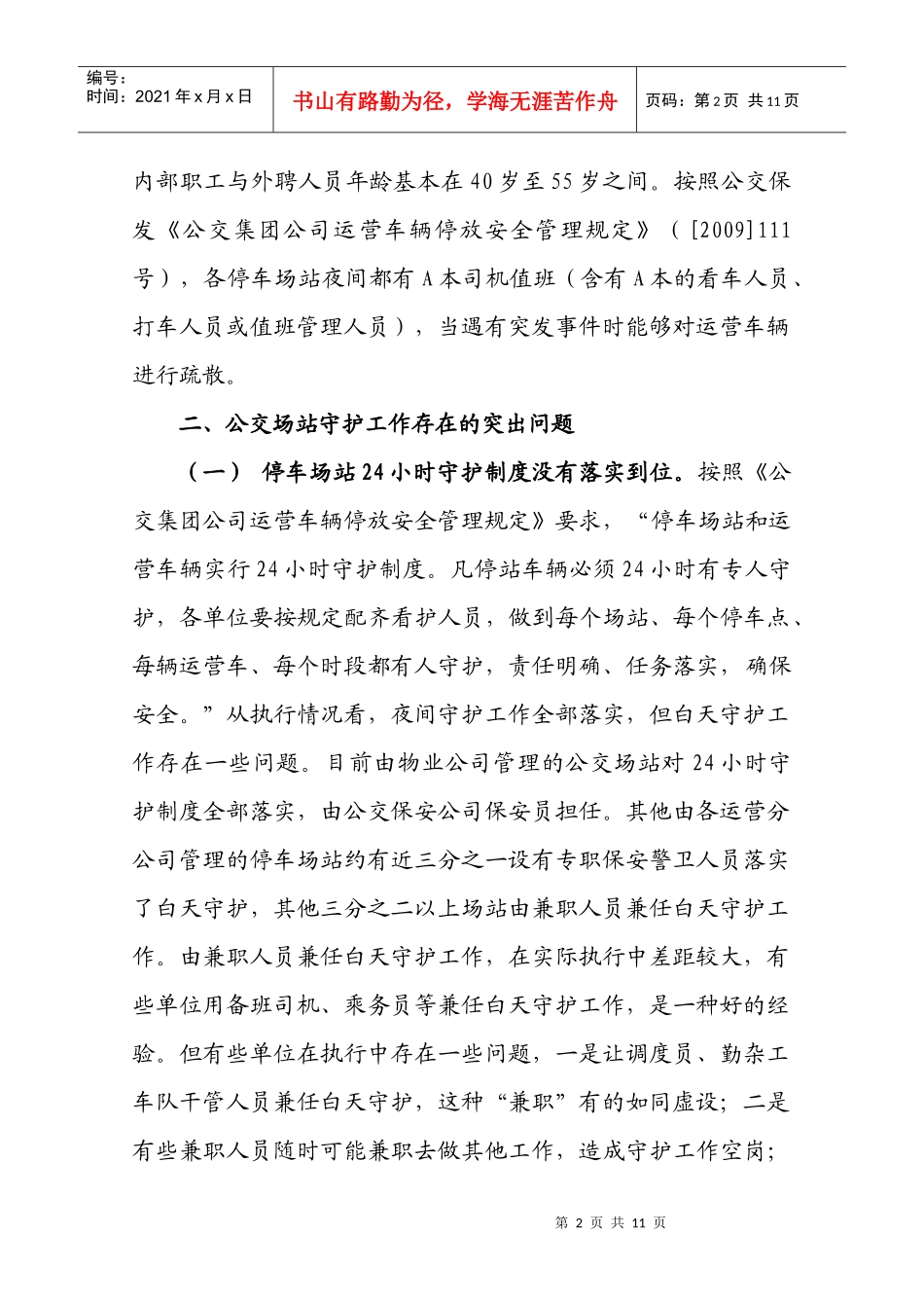 有关公交集团内部警卫人员有关情况的调研_第2页