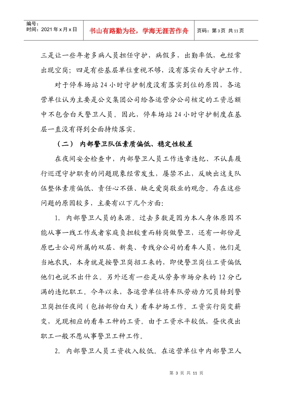 有关公交集团内部警卫人员有关情况的调研_第3页