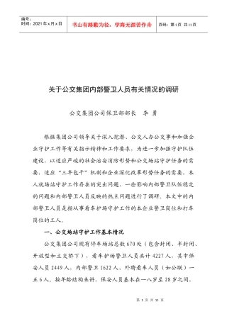 有关公交集团内部警卫人员有关情况的调研