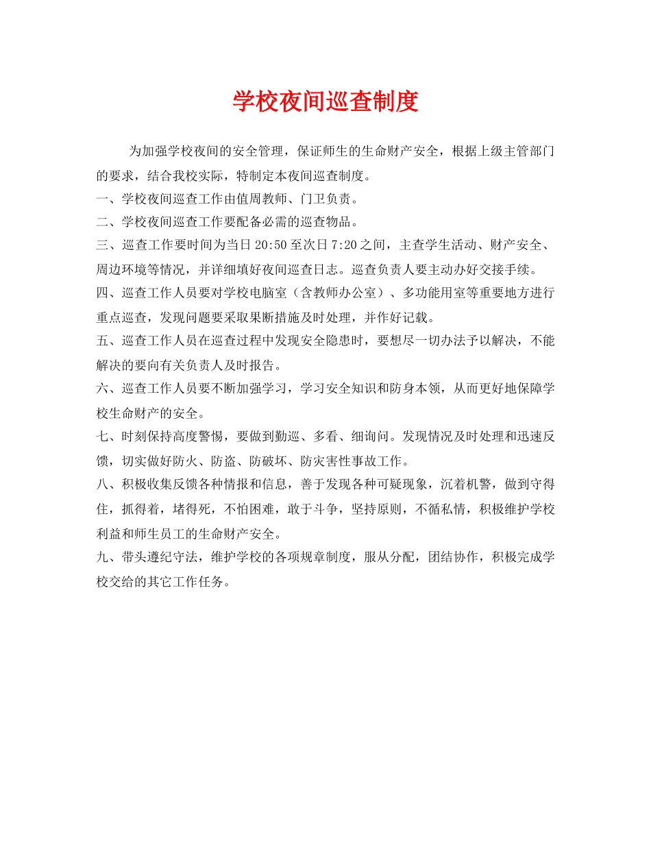 《安全管理制度》之学校夜间巡查制度 _第1页