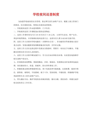 《安全管理制度》之学校夜间巡查制度 