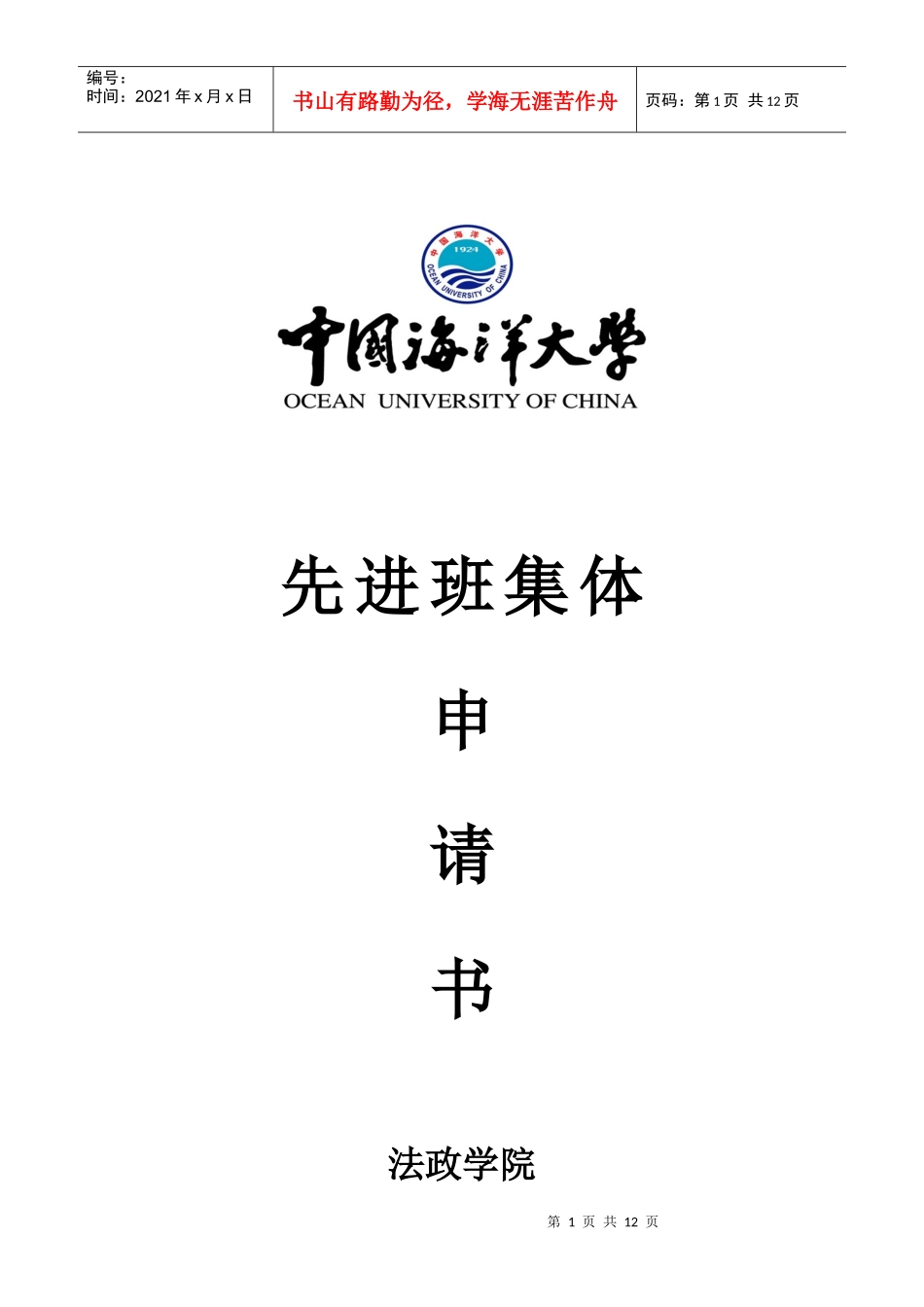 法政学院05级行政管理校先进班集体申报材料_第1页