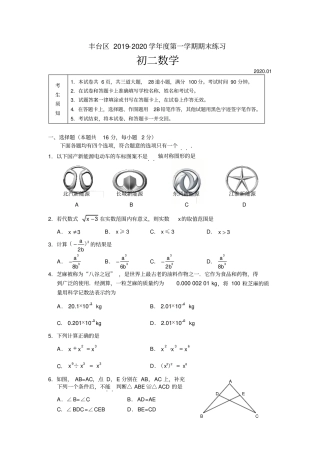 北京市丰台区丰台区2019-2020学年度第一学期期末练习八年级数学