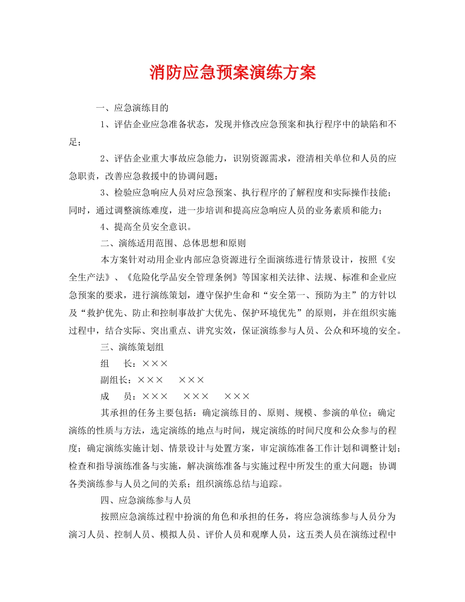 《安全管理应急预案》之消防应急预案演练方案 _第1页