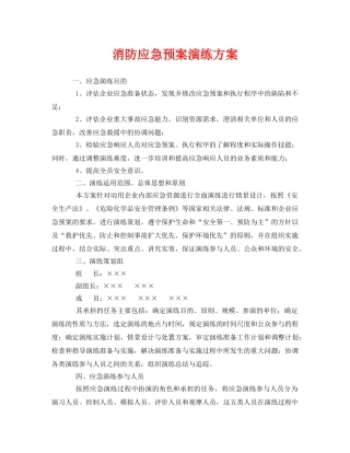《安全管理应急预案》之消防应急预案演练方案 