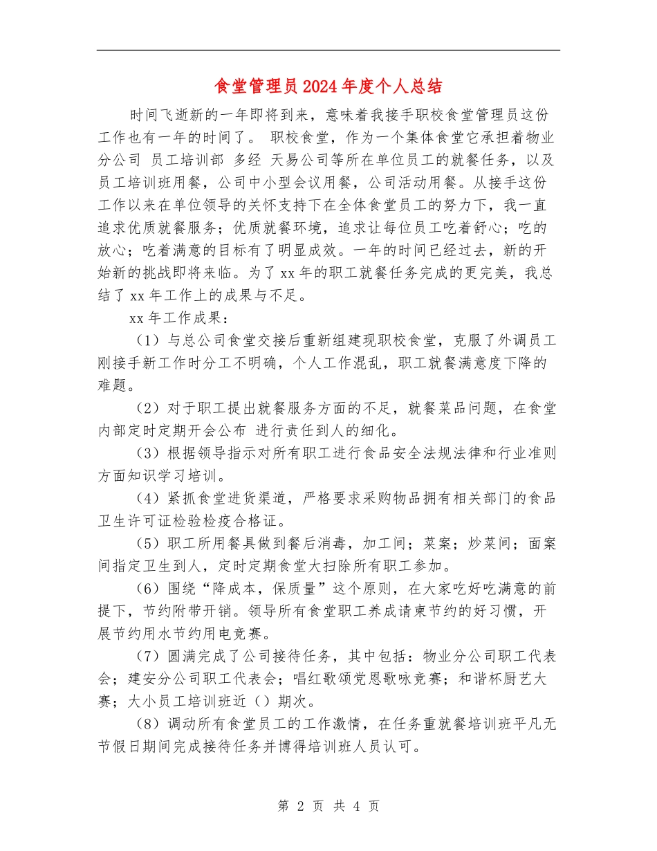 食堂管理员2024年度个人总结_第2页