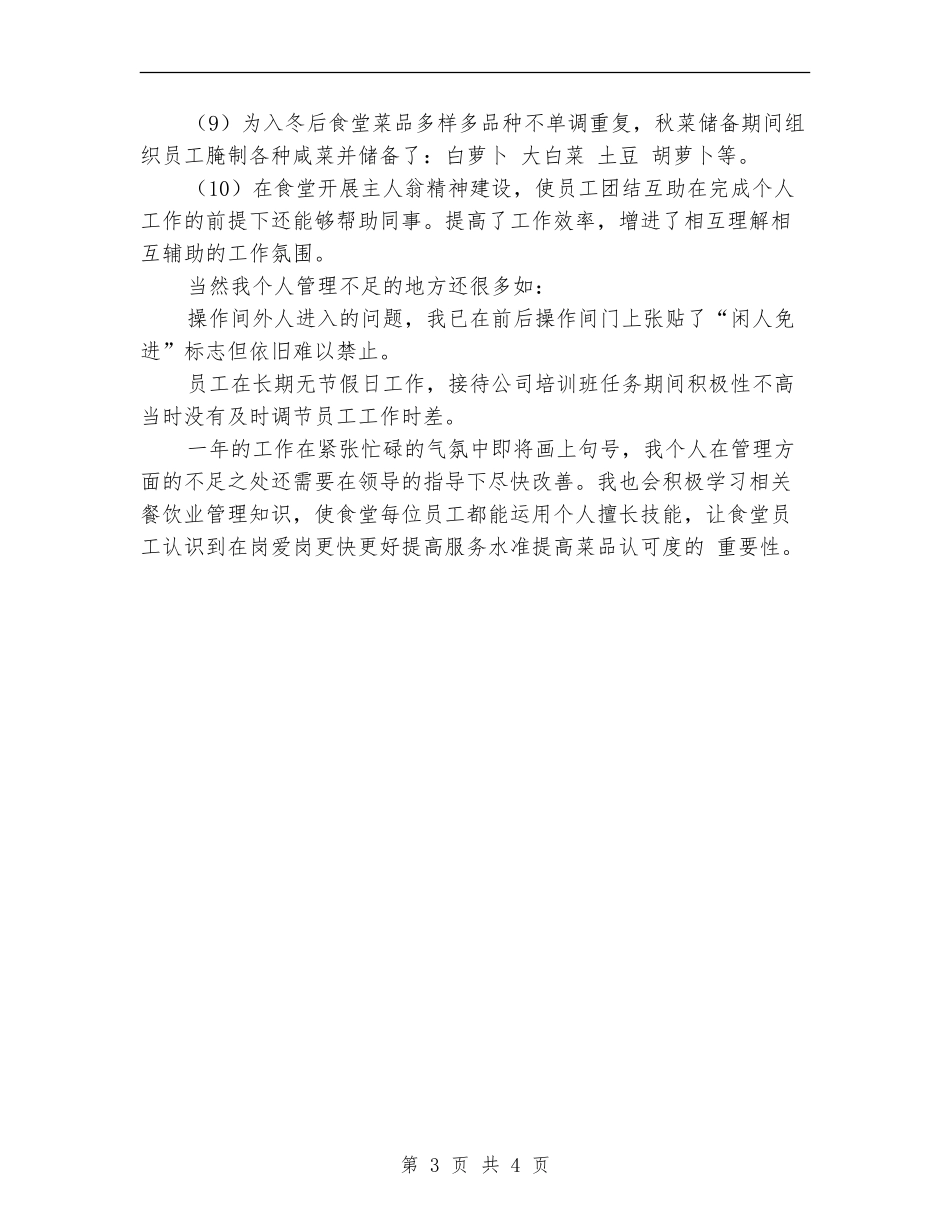 食堂管理员2024年度个人总结_第3页
