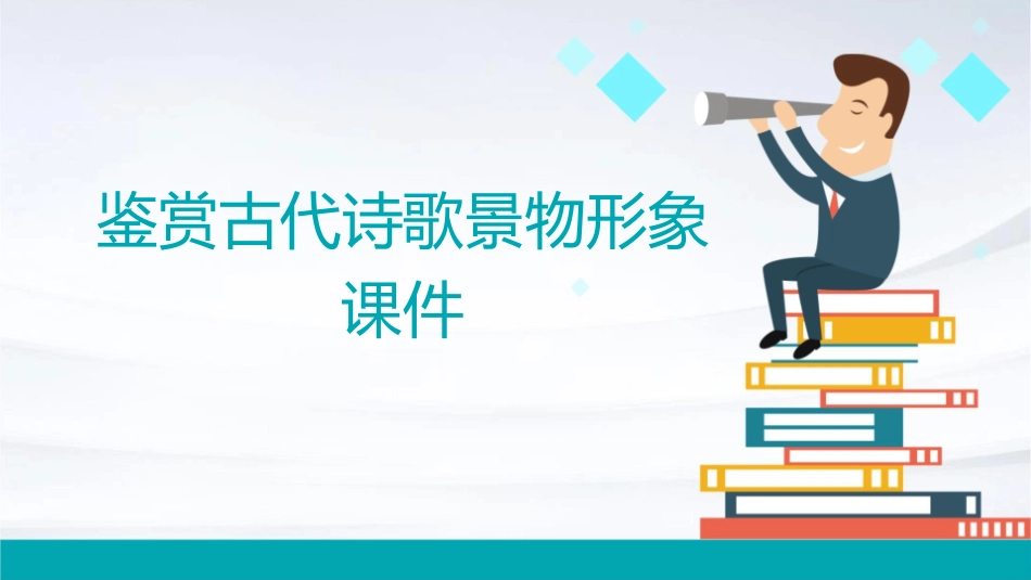 鉴赏古代诗歌景物形象课件_第1页