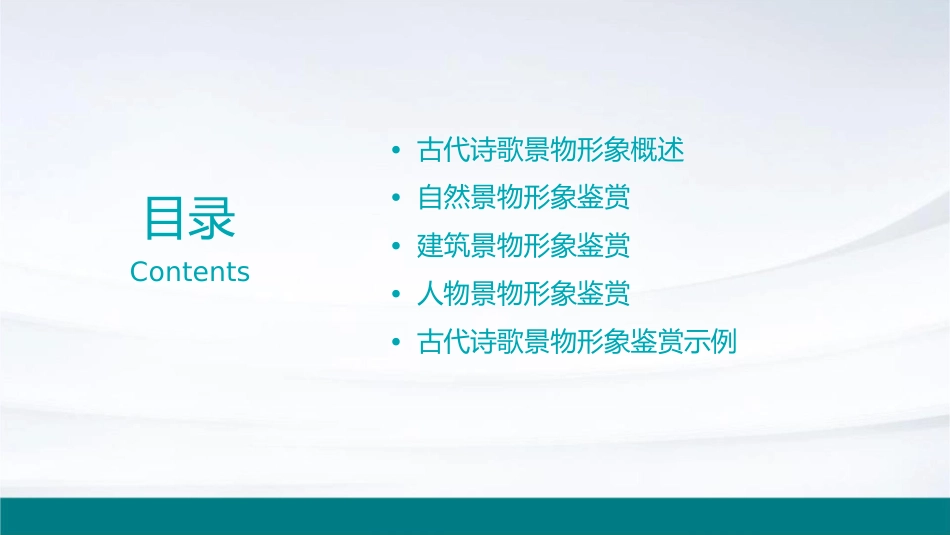 鉴赏古代诗歌景物形象课件_第2页