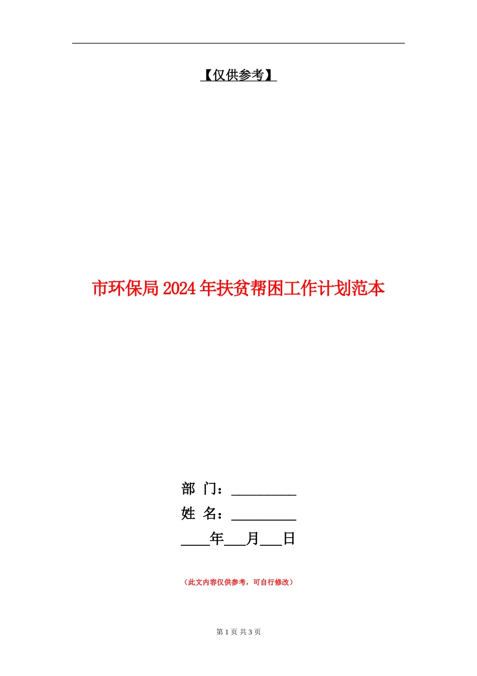 市环保局2024年扶贫帮困工作计划范本_第1页