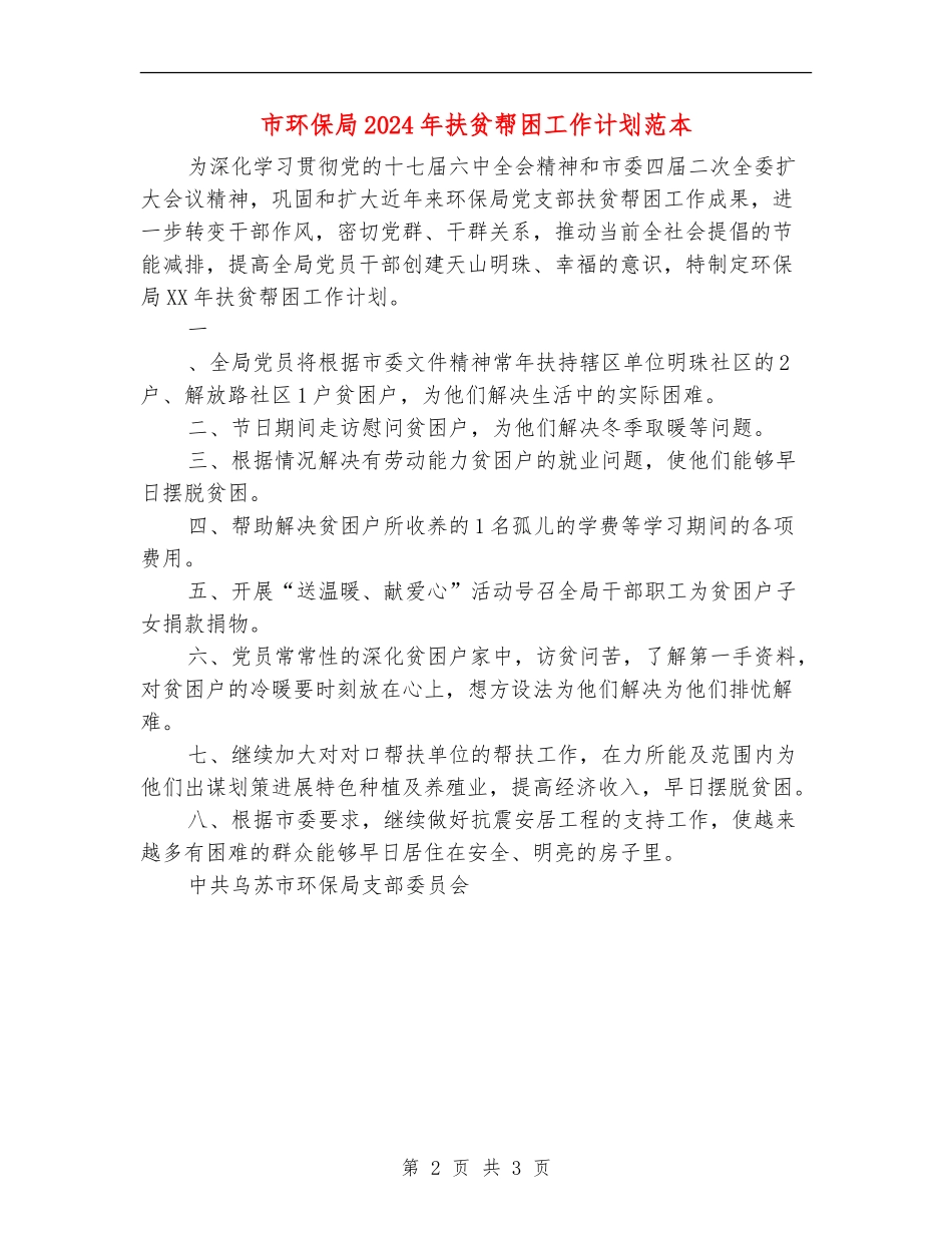 市环保局2024年扶贫帮困工作计划范本_第2页