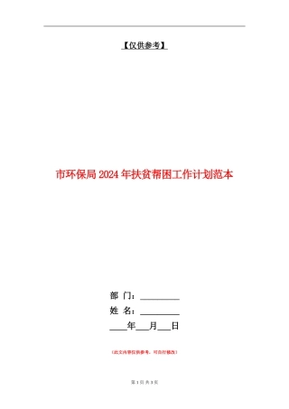 市环保局2024年扶贫帮困工作计划范本