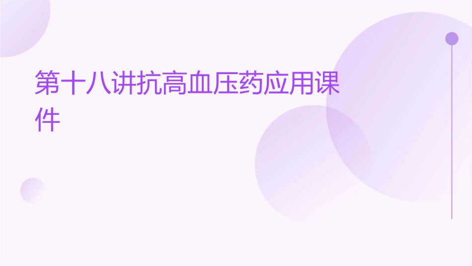 第十八讲抗高血压药应用课件_第1页