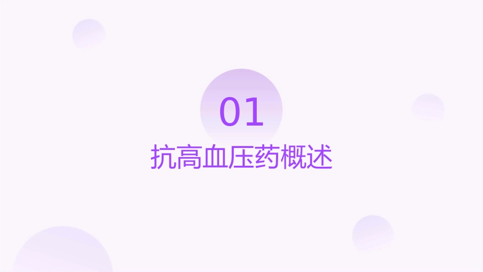 第十八讲抗高血压药应用课件_第3页