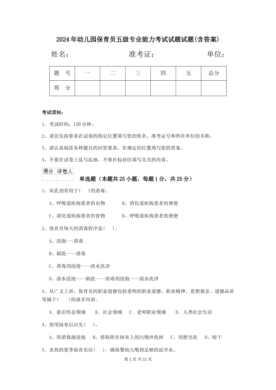 2024年幼儿园保育员五级专业能力考试试题试题(含答案)_第1页