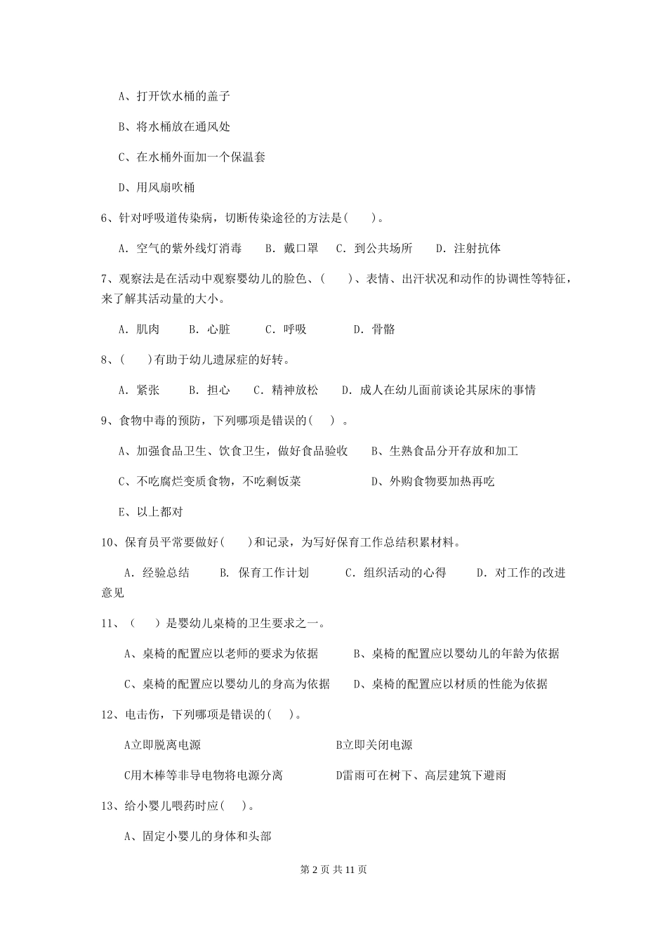 2024年幼儿园保育员五级专业能力考试试题试题(含答案)_第2页