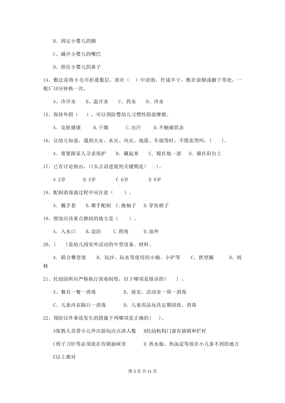 2024年幼儿园保育员五级专业能力考试试题试题(含答案)_第3页