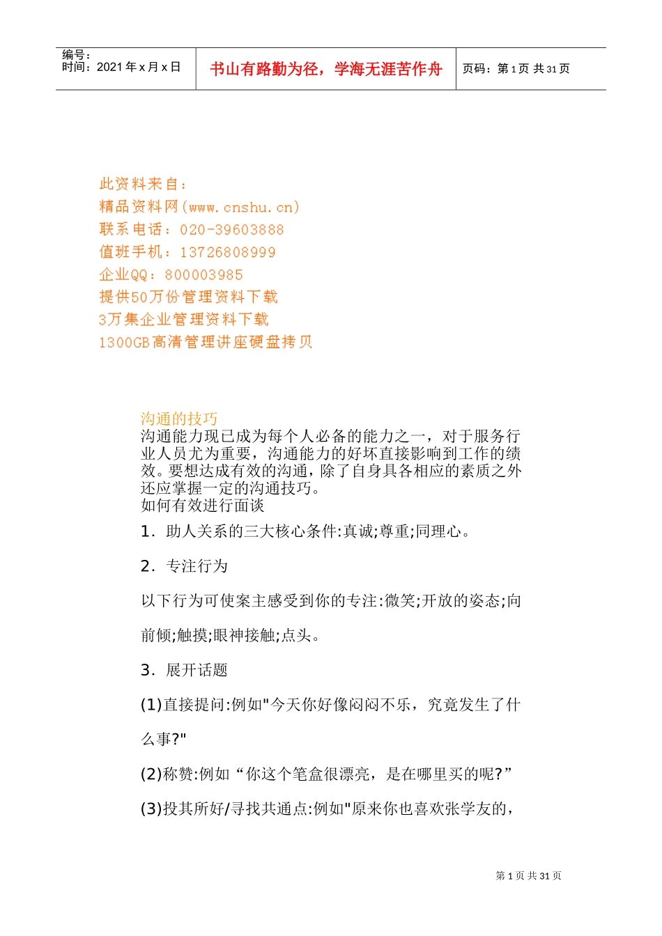 沟通技巧详细论述_第1页