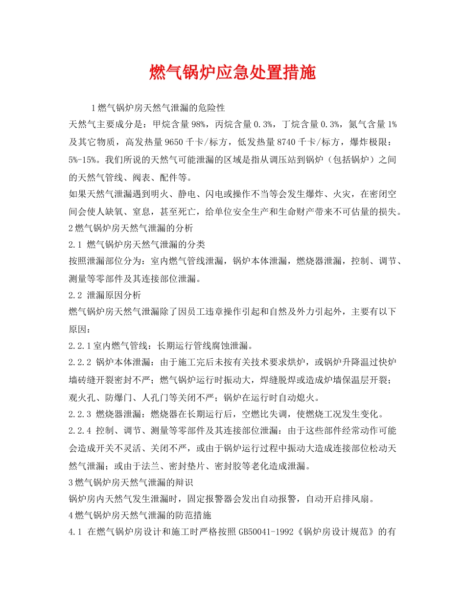 《安全技术》之燃气锅炉应急处置措施 _第1页