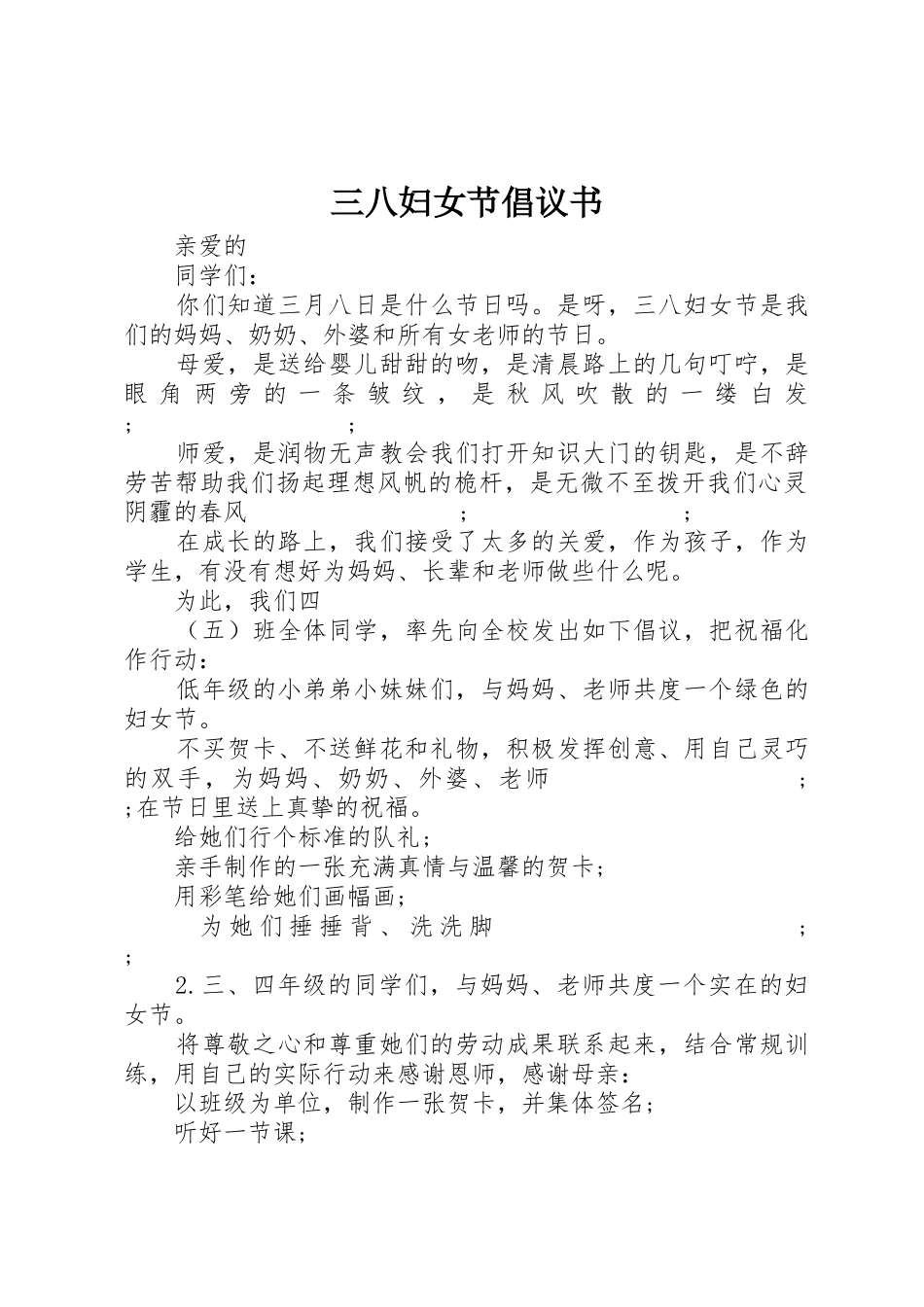 三八妇女节倡议书范文(13)_第1页