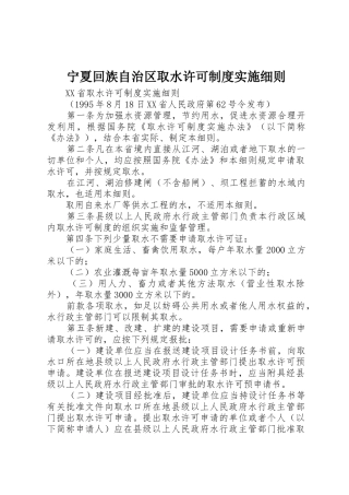 宁夏回族自治区取水许可规章制度实施细则 