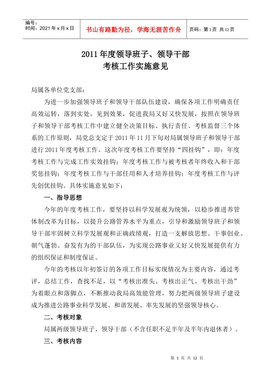 某年度领导班子与领导干部考核工作实施意见_第1页