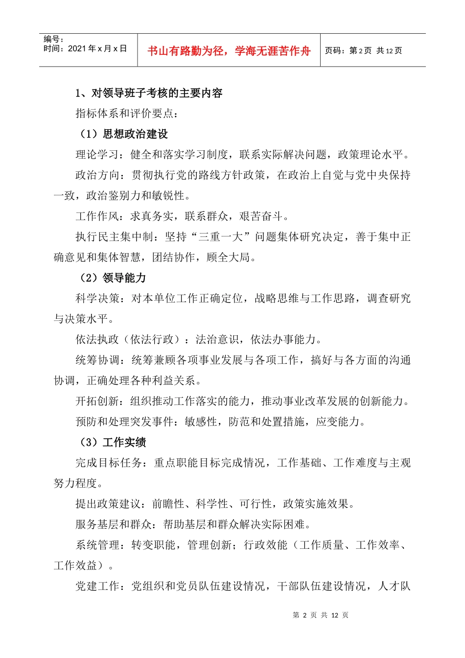 某年度领导班子与领导干部考核工作实施意见_第2页