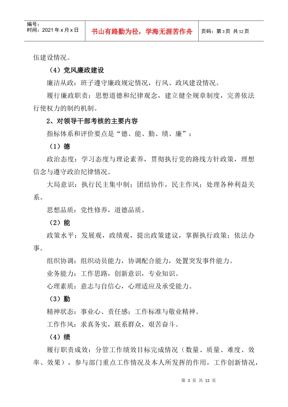 某年度领导班子与领导干部考核工作实施意见_第3页